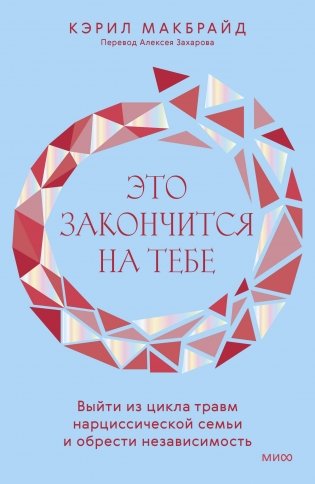 Это закончится на тебе. Выйти из цикла травм нарциссической семьи и обрести независимость фото книги