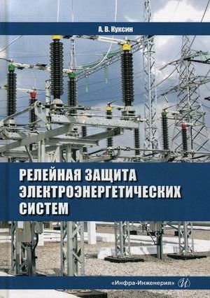 Релейная защита электроэнергетических систем. Учебное пособие фото книги