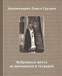 Избранные места из дневников и тетрадей фото книги