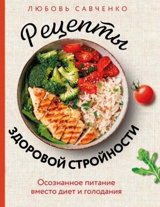 Рецепты здоровой стройности. Осознанное питание вместо диет и голодания фото книги