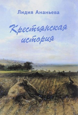Крестьянская история фото книги