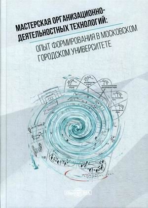 Мастерская организационно-деятельностных технологий: опыт формирования в московском городском университете фото книги