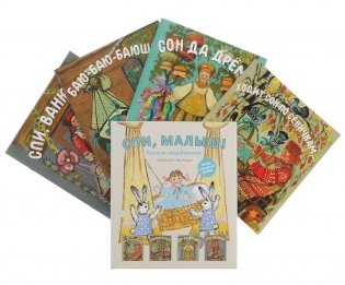 Спи, малыш. Русские народные колыбельные песни. Комплект из 4-х книг (количество томов: 4) фото книги 3