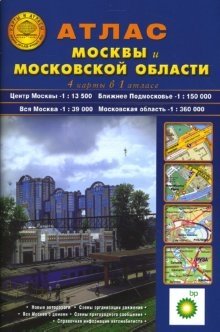 Атлас Москвы и Московской области (4 карты в 1 атласе) фото книги