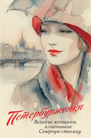 Петербурженки. Великие женщины, изменившие северную столицу фото книги