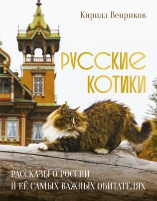 Русские котики. Рассказы о России и её самых важных обитателях фото книги