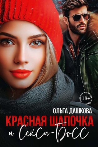 Красная Шапочка и Секси-Босс фото книги