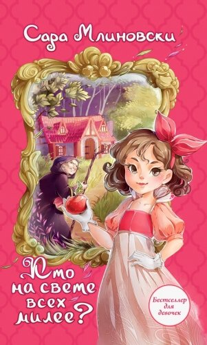 Кто на свете всех милее? фото книги