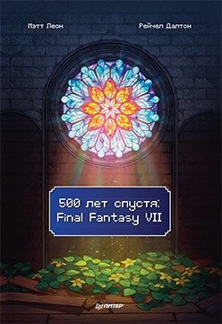 500 лет спустя. Final Fantasy VII фото книги