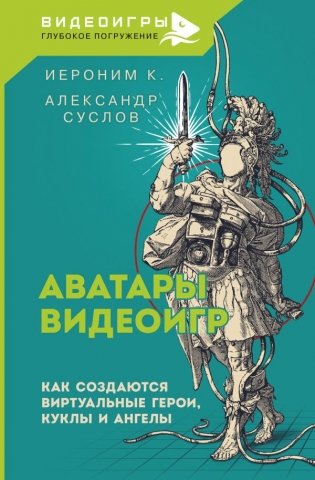 Аватары видеоигр. Как создаются виртуальные герои, куклы и ангелы фото книги