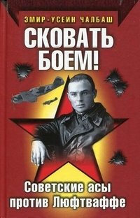 Сковать боем! Советские асы против Люфтваффе фото книги