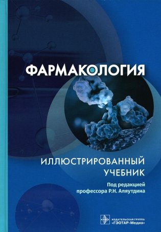 Фармакология. Иллюстрированный учебник фото книги