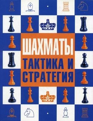 Шахматы: тактика и стратегия фото книги