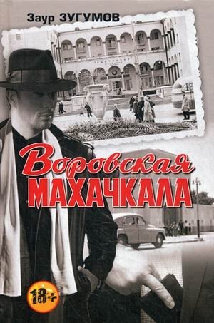 Воровская Махачкала фото книги