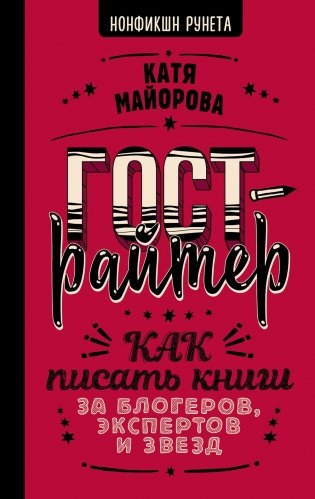 Гострайтер. Как писать книги за блогеров, экспертов и звезд фото книги