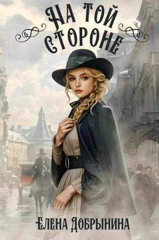 На той стороне фото книги