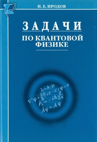 Задачи по квантовой физике. 8-е изд фото книги