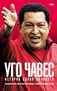 Уго Чавес. История одной личности фото книги
