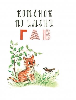 Котёнок по имени Гав. Сказки Г. Остера в рисунках В. Сутеева фото книги 8