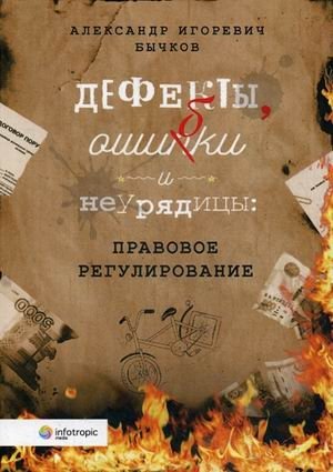 Дефекты, ошибки и неурядицы: правовое регулирование фото книги