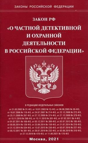 Закон Российской Федерации "О частной детективной и охранной деятельности в Российской Федерации" фото книги