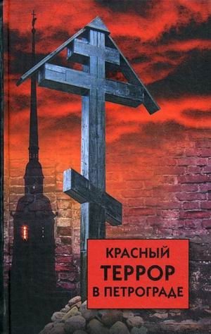 Красный террор в Петрограде фото книги