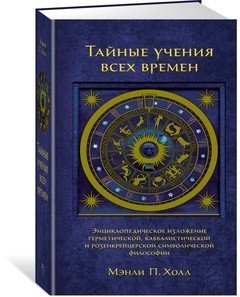 Тайные учения всех времен фото книги 2