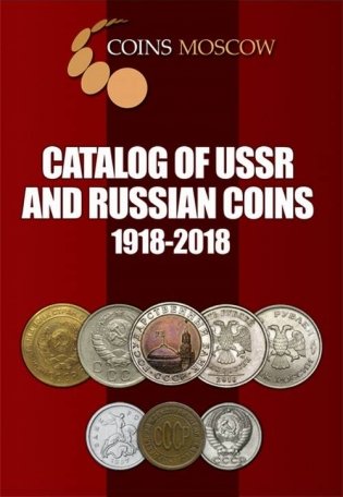 Catalog of Soviet Union and Russian coins. 1918-2018. Vol.1 фото книги