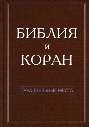 Библия и Коран: параллельные места фото книги