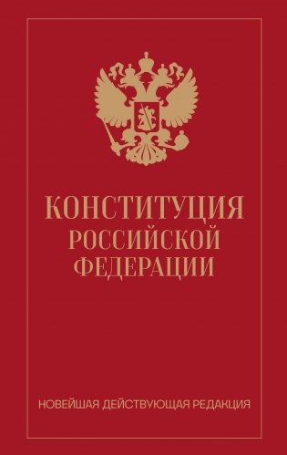 Конституция Российской Федерации. Новейшая действующая редакция (переплет) фото книги