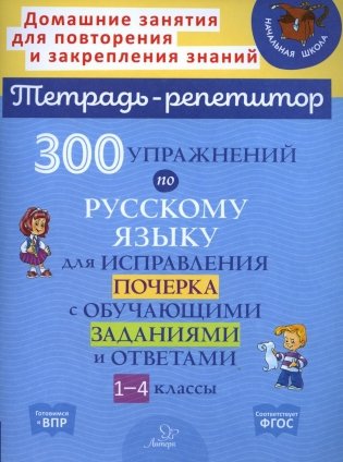 300 упражнений по русскому языку для исправления почерка с обучающими заданиями и ответами. 1-4 кл фото книги