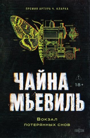 Вокзал потерянных снов фото книги