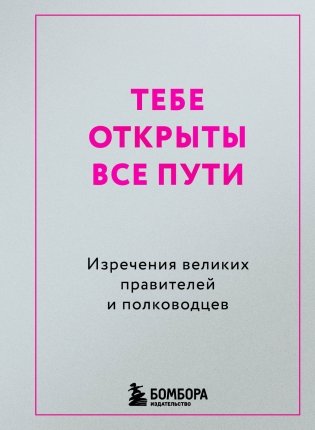 Тебе открыты все пути. Изречения великих правителей и полководцев фото книги