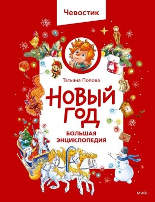 Новый год. Большая энциклопедия (Чевостик) фото книги