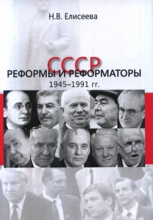 СССР. Реформы и реформаторы: 1945–1991 гг. фото книги