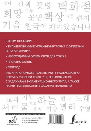 Корейские слова. Рабочая тетрадь для начинающих. Уровни TOPIK I 1-2 фото книги 16