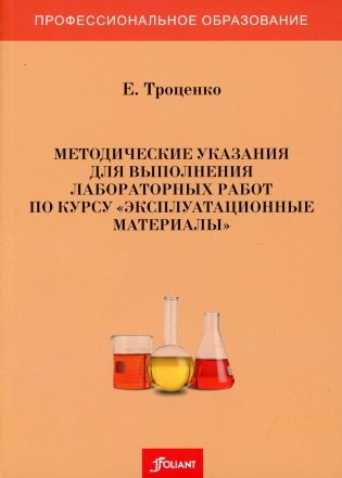 Методические указания для выполнения лабораторных работ по курсу "Эксплуатационные материалы". фото книги
