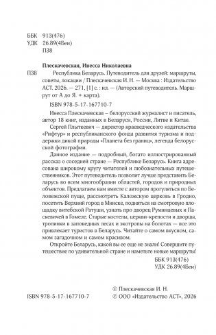 Республика Беларусь. Путеводитель для друзей: маршруты, советы, локации фото книги 3