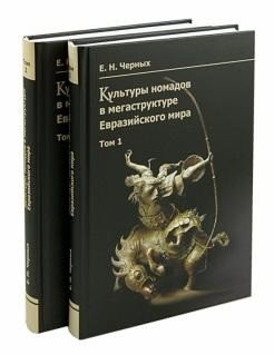 Культуры номадов в мегаструктуре Евразийского мира. В 2-х томах (количество томов: 2) фото книги