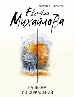 Бальзам из сожалений фото книги