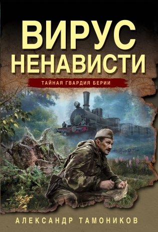 Вирус ненависти фото книги