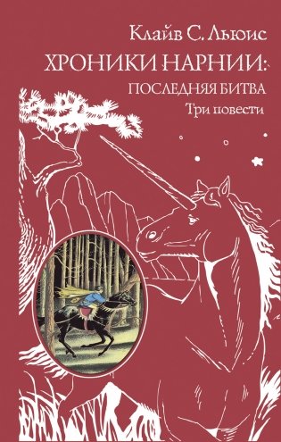 Хроники Нарнии: последняя битва. Три повести фото книги