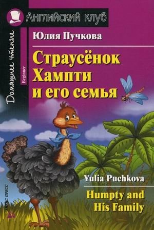 Страусенок Хампти и его семья. Домашнее чтение (комплект с CD) (+ CD-ROM) фото книги