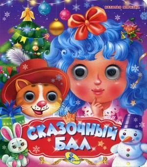 Сказочный бал фото книги