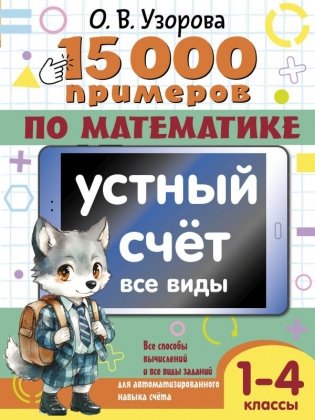 15 000 примеров по математике. Устный счет. Все виды. 1-4 классы фото книги