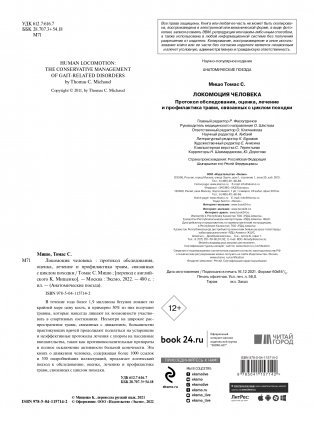 Локомоция человека. Протокол обследования, оценка, лечение и профилактика травм, связанных с циклом походки фото книги 2