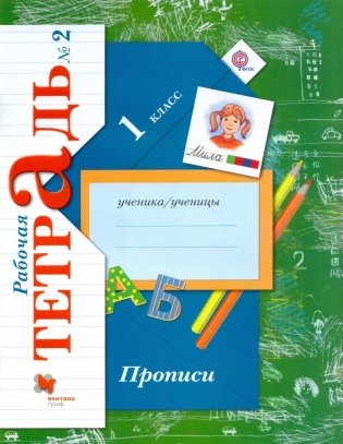 Русский язык. Прописи. 1 класс. Рабочая тетрадь №2. ФГОС фото книги