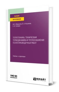 Теплотехника, техническая термодинамика и теплоснабжение геологоразведочных работ. Учебник и практикум для вузов фото книги