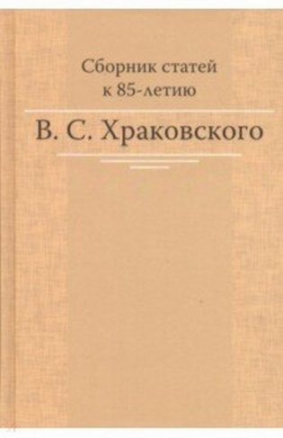 Сборник статей к 85-летию B.C. Храковского фото книги