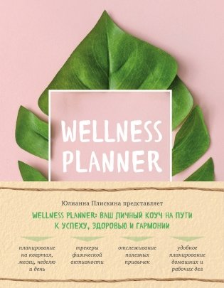 Wellness planner: ваш личный коуч на пути к успеху, здоровью и гармонии фото книги